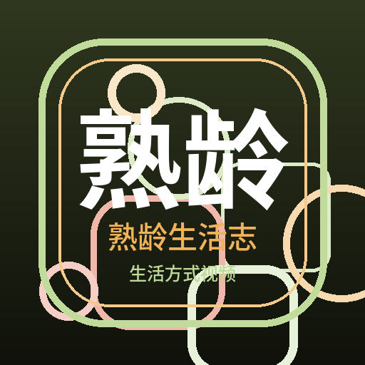 熟龄生活志